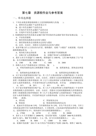 第七章资源税作业与参考答案