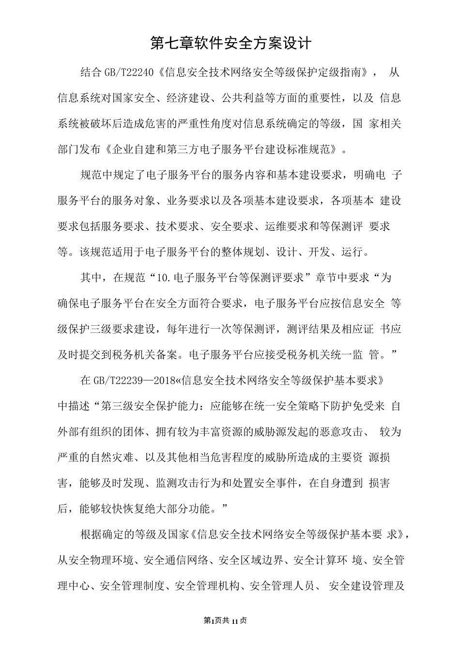 第七章软件安全方案设计_第1页