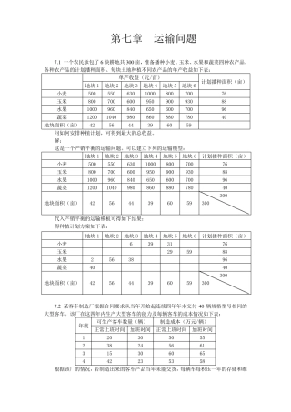 第七章运筹学运输问题案例