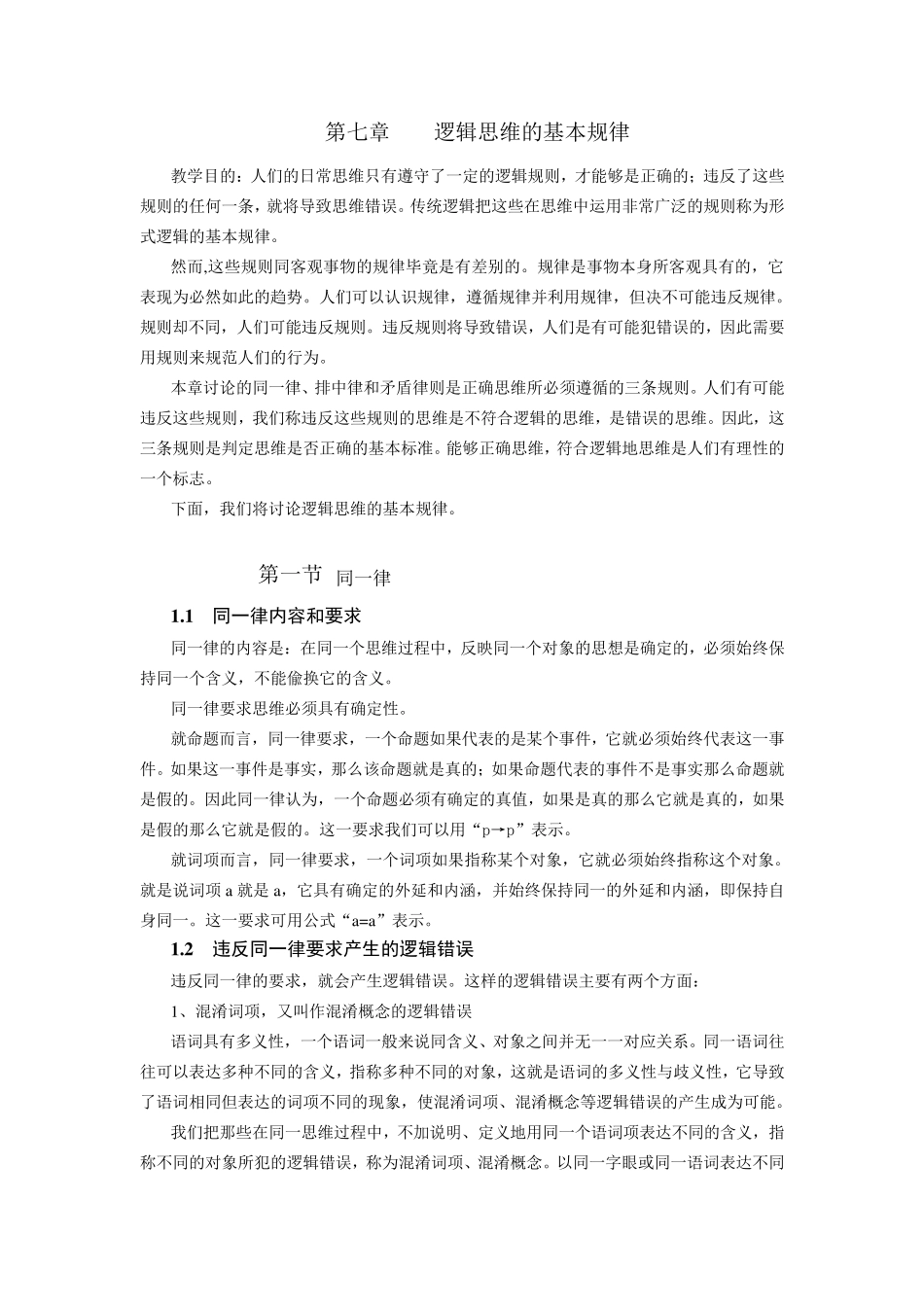 第七章逻辑思维的基本规律_第1页