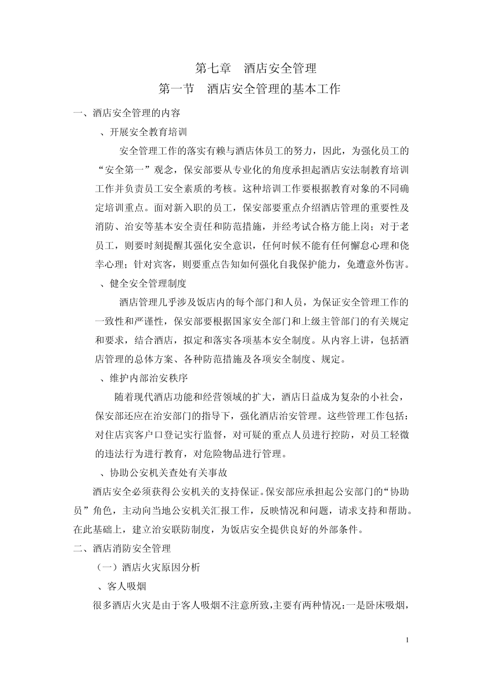 第七章酒店安全管理_第1页