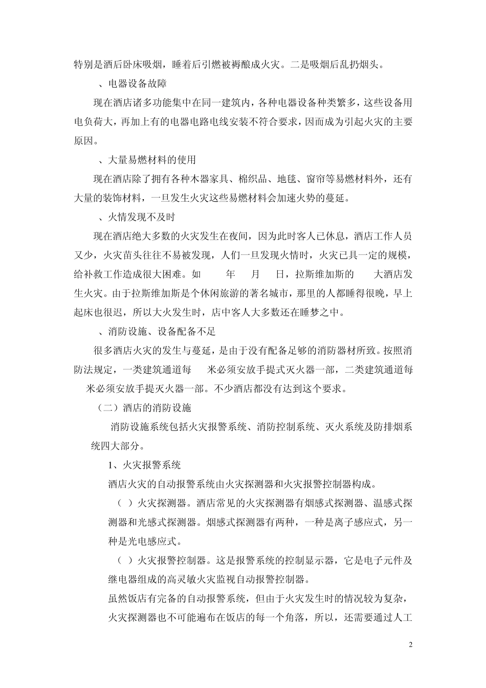 第七章酒店安全管理_第2页