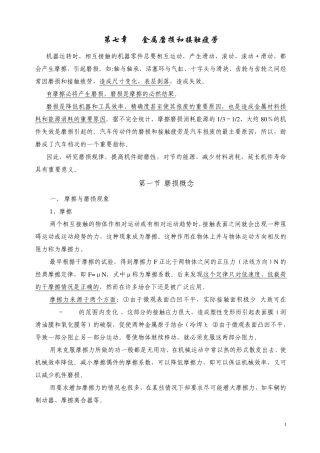 第七章金属磨损和接触疲劳