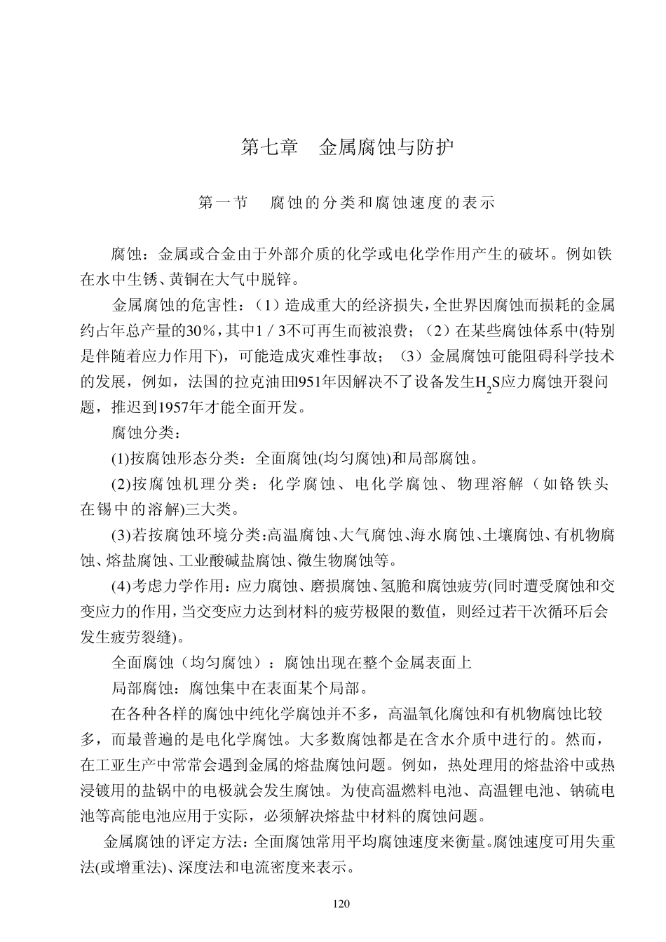 第七章金属腐蚀与防护_第1页