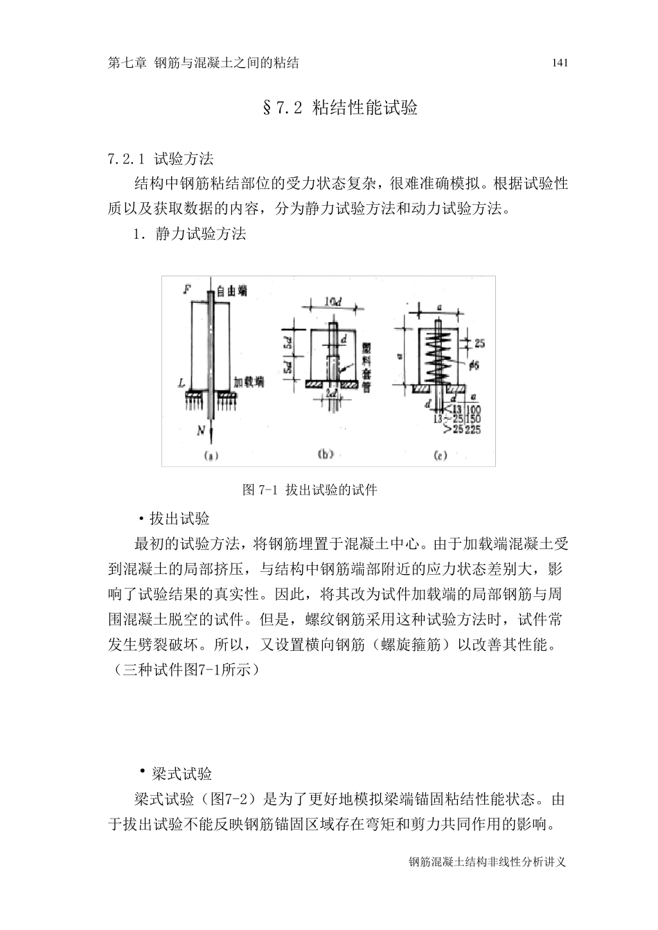 第七章钢筋与混凝土之间的粘结_第3页