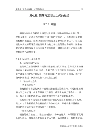 第七章钢筋与混凝土之间的粘结