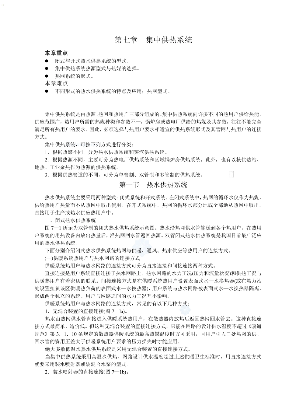 第七章集中供热系统_第1页