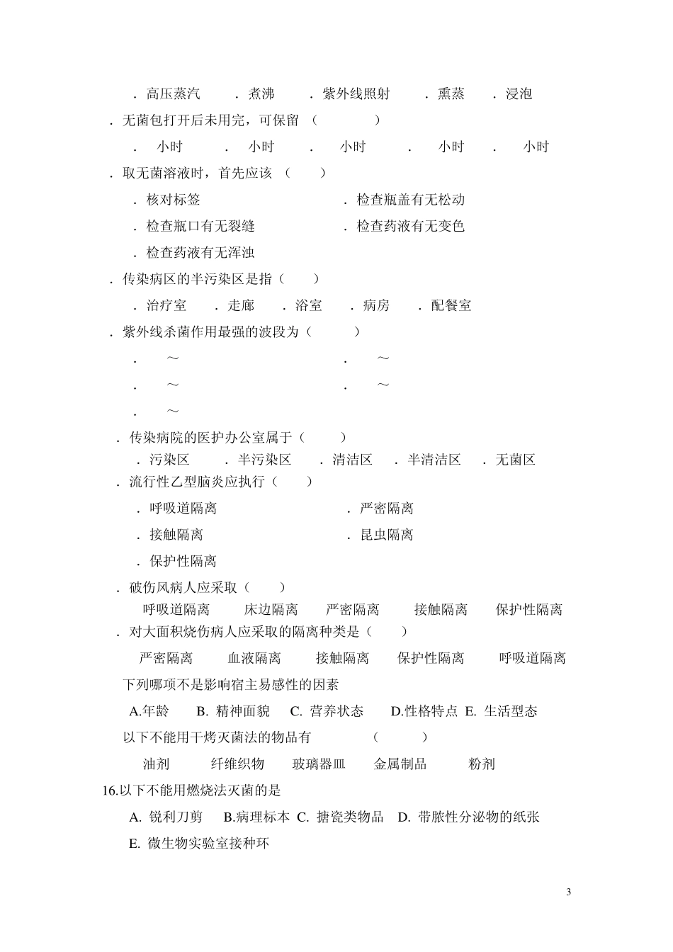 第七章预防与控制医院感染_第3页