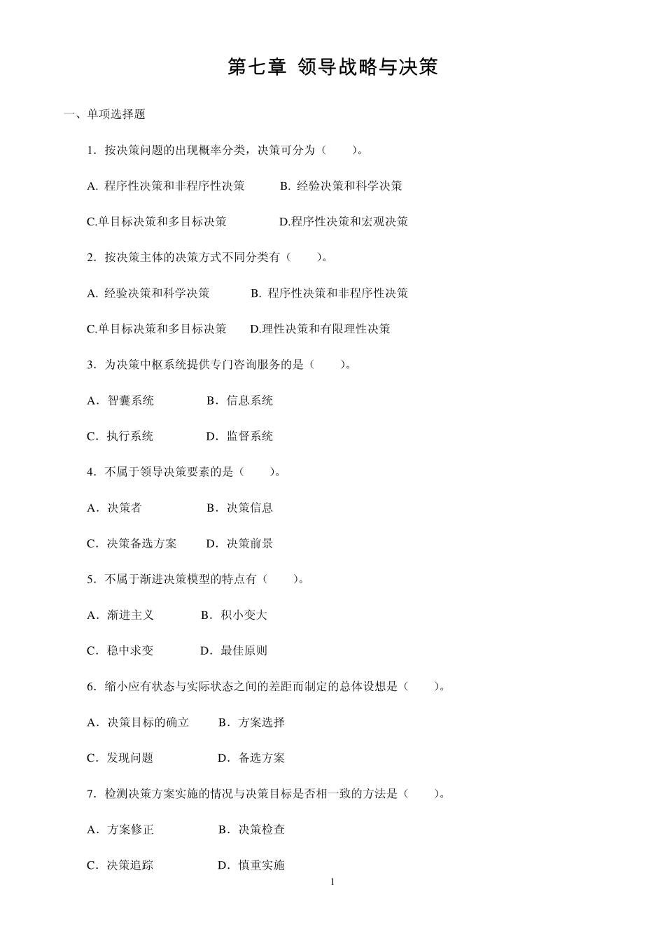 第七章领导战略与决策(章节练习题)_第1页
