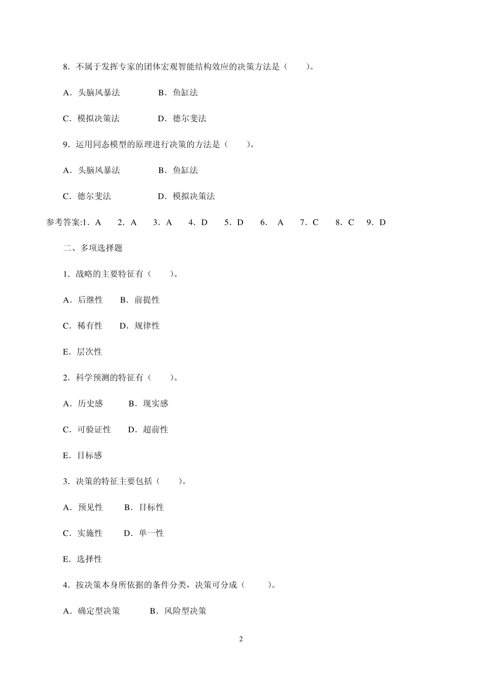 第七章领导战略与决策(章节练习题)_第2页