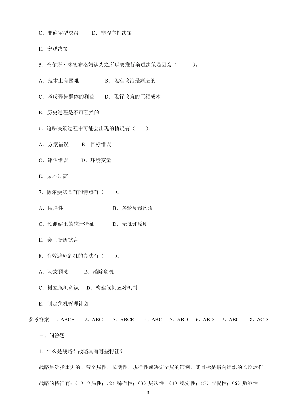 第七章领导战略与决策(章节练习题)_第3页