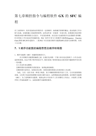 第七章顺控指令与编程软件GX的SFC编程