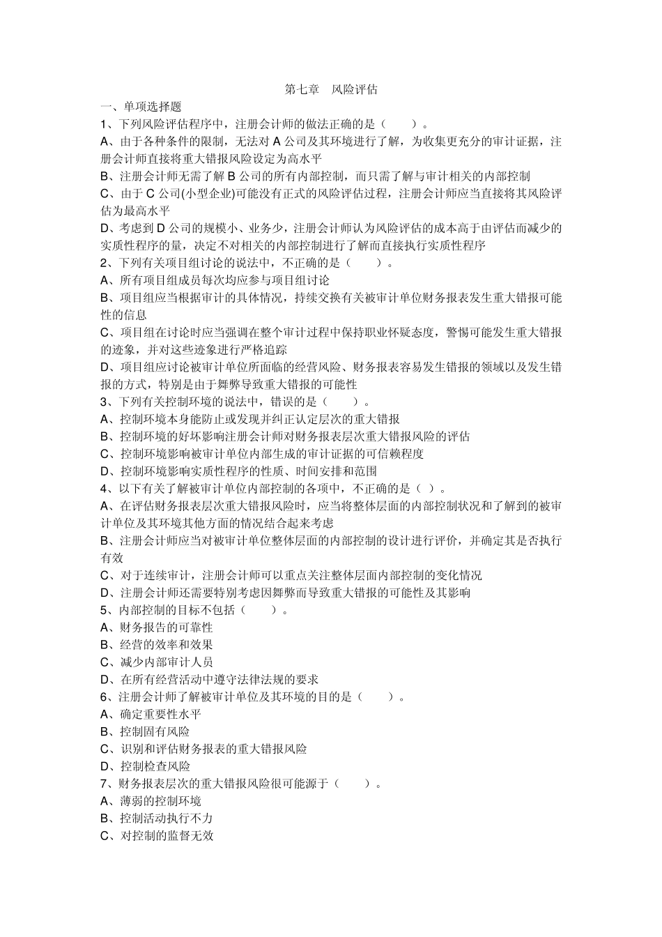 第七章风险评估课后练习_第1页