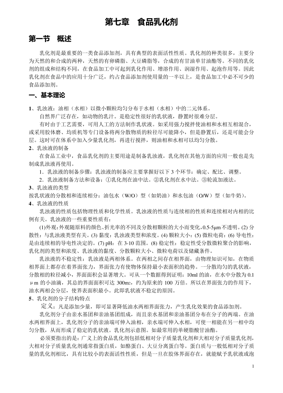 第七章食品乳化剂_第1页