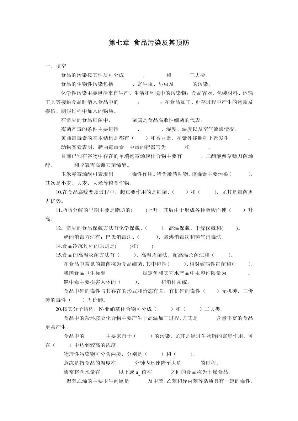 第七章食品污染及其预防题库_第1页