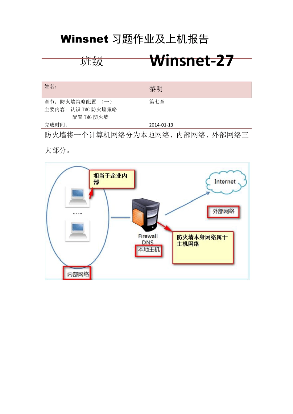 第七章黎明TMG防火墙策略配置一20140113_第1页