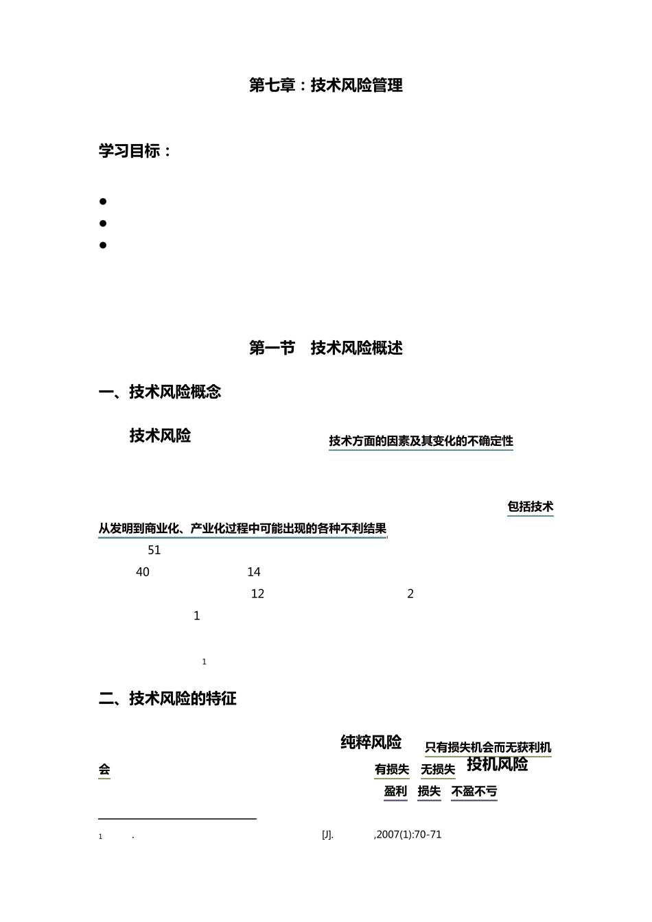 第七章：技术风险管理_第1页