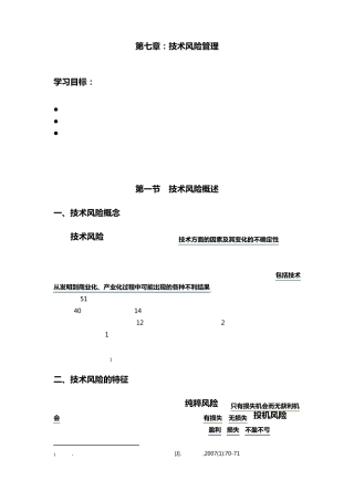 第七章：技术风险管理
