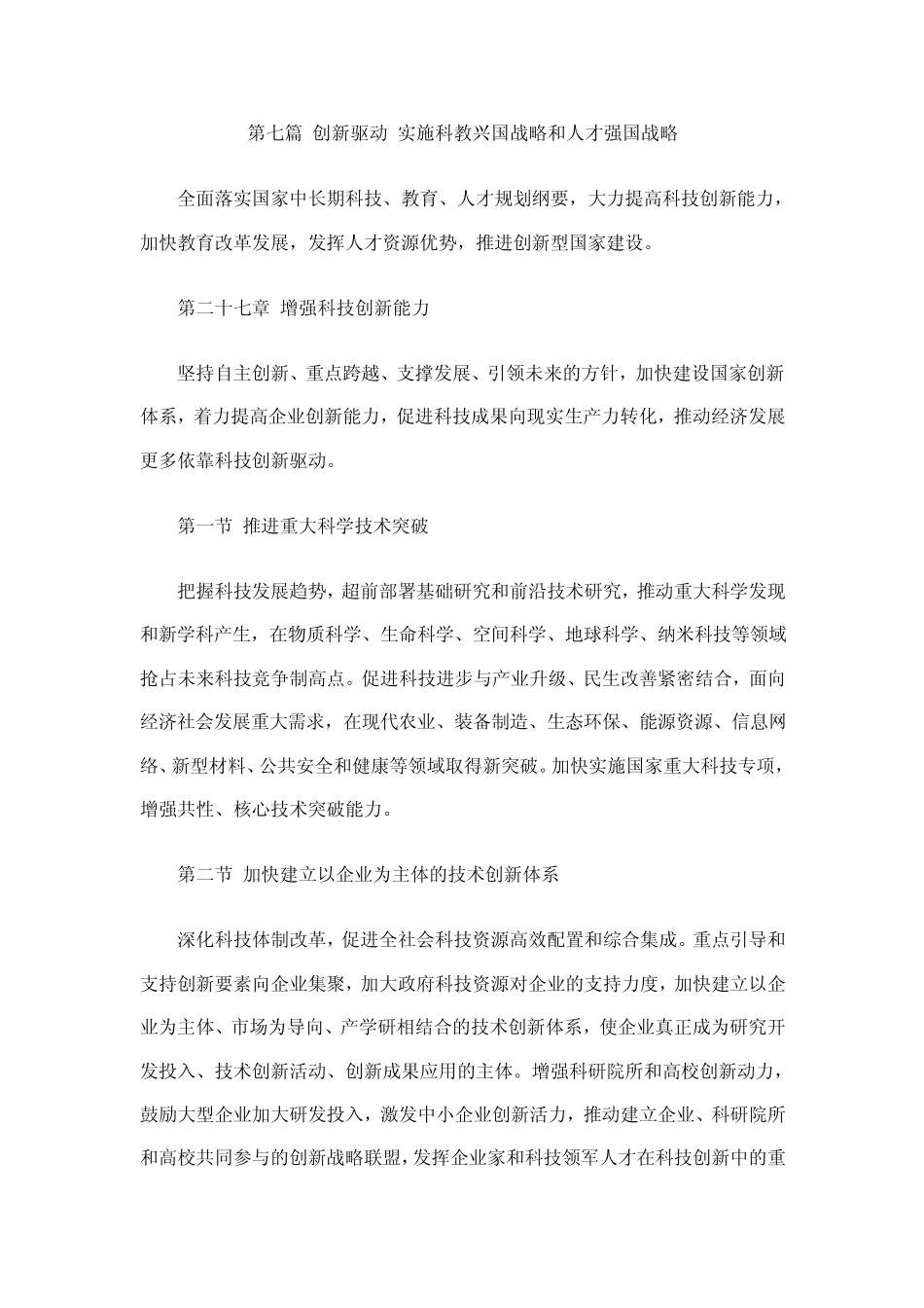 第七篇创新驱动实施科教兴国战略和人才强国战略_第1页