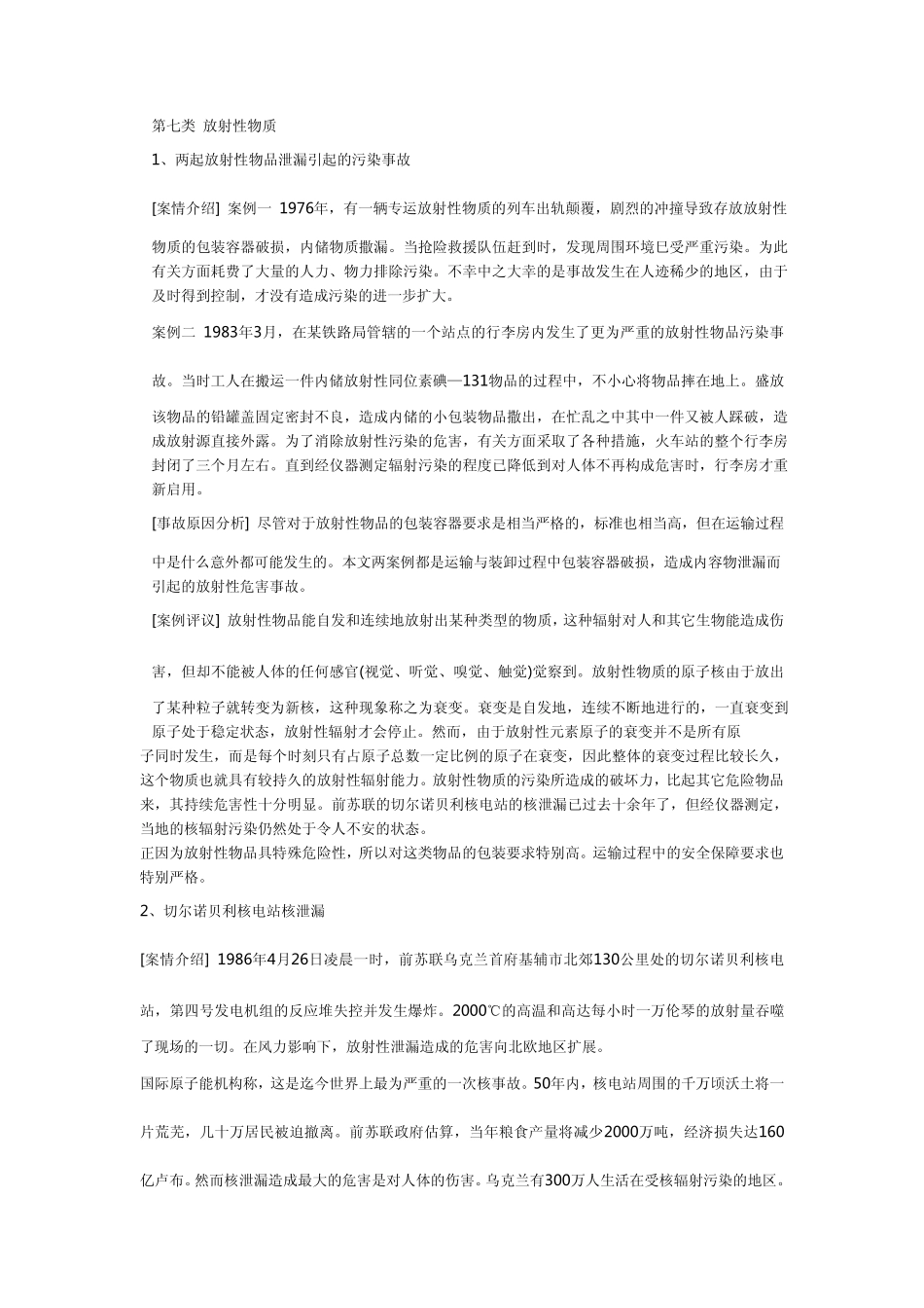 第七类放射性物质_第1页