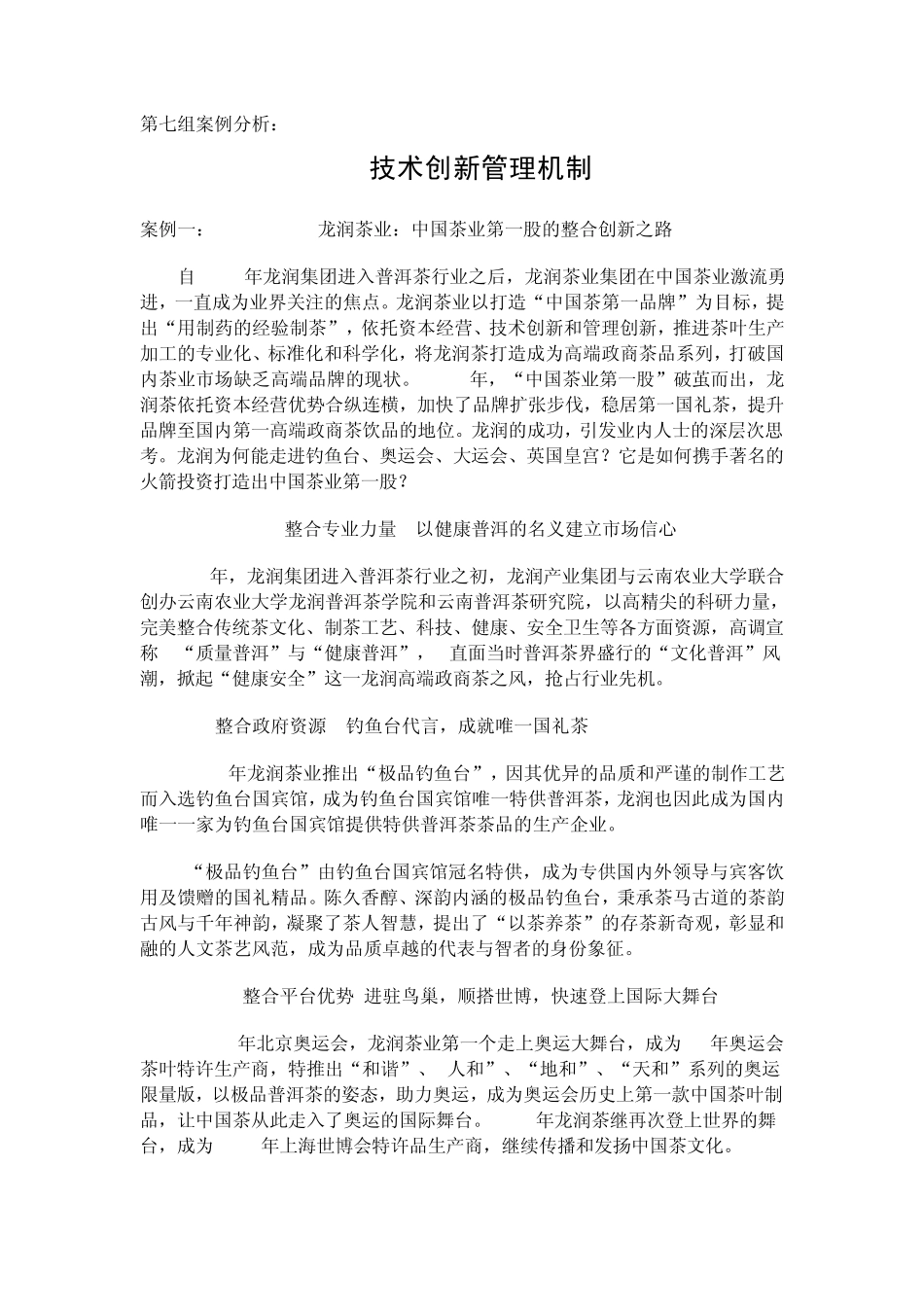 第七组创新管理案例分析_第1页