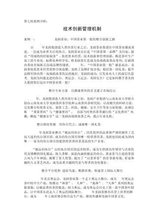 第七组创新管理案例分析