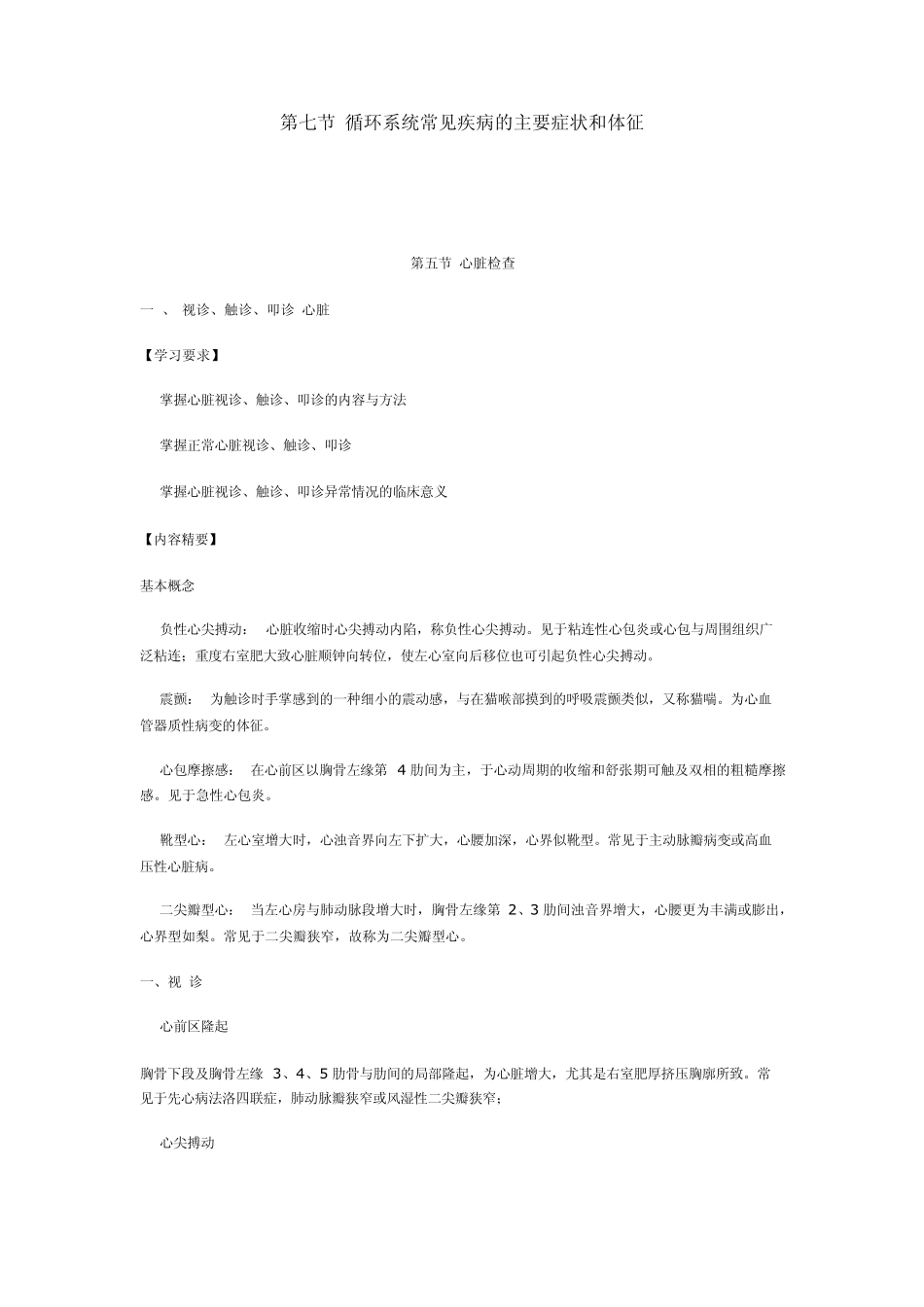 第七节_循环系统常见疾病的主要症状和体征_第1页