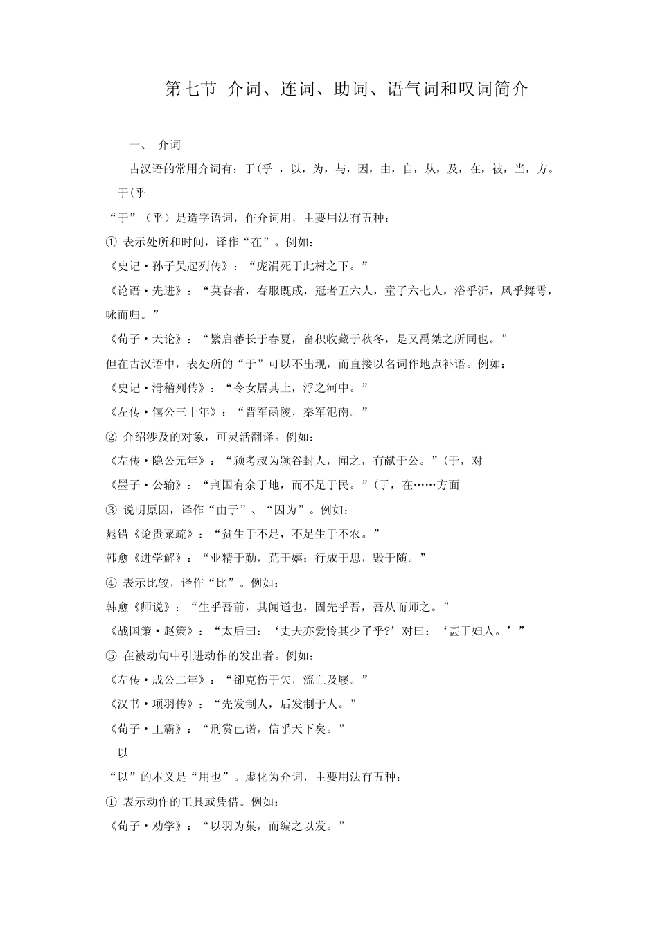 第七节介词、连词、助词、语气词和叹词简介_第1页