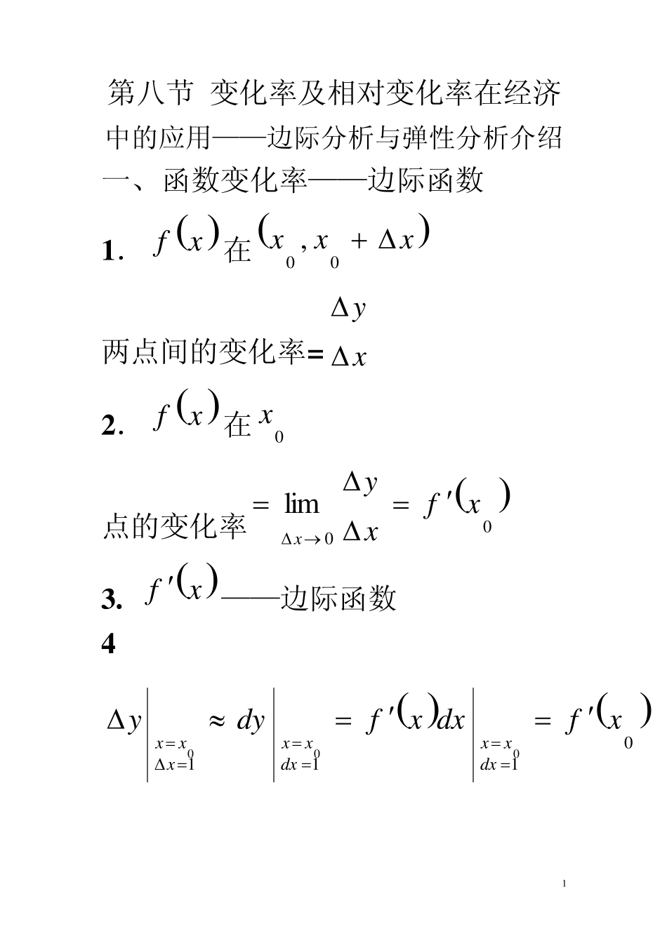 第七节变化率及相对变化率在经济中的应用——边际分析与弹性分析介绍_第1页