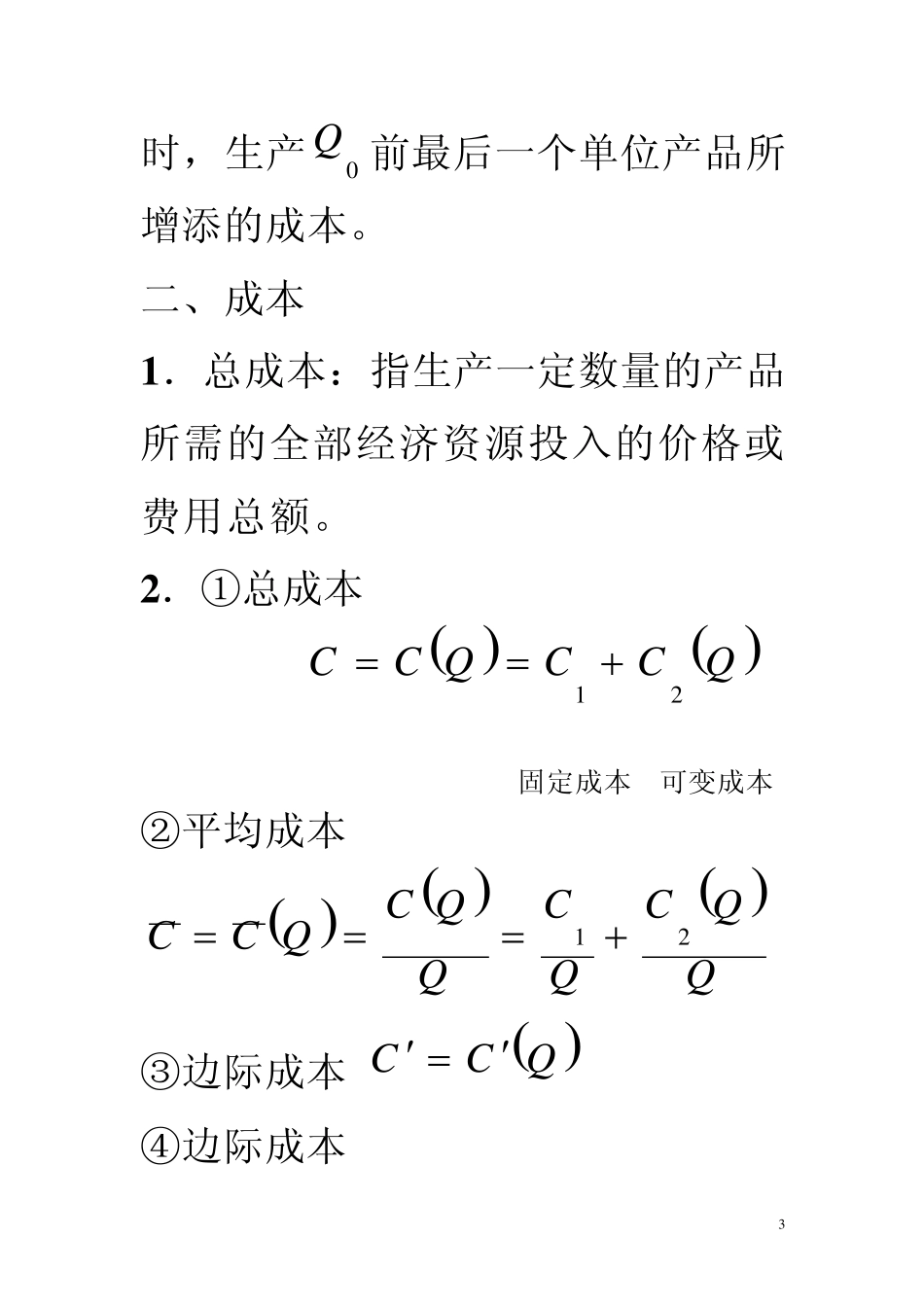 第七节变化率及相对变化率在经济中的应用——边际分析与弹性分析介绍_第3页