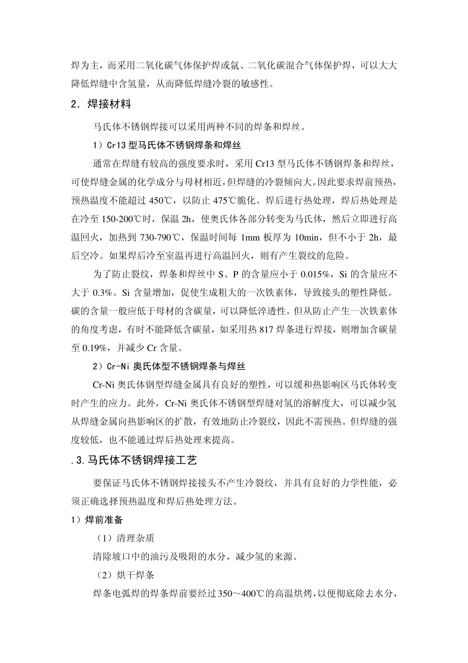 第七节马氏体不锈钢的焊接_第2页