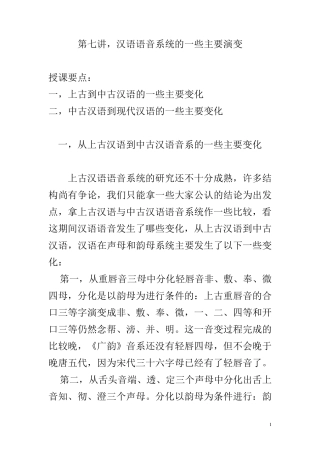 第七讲,汉语语音系统的一些主要演变
