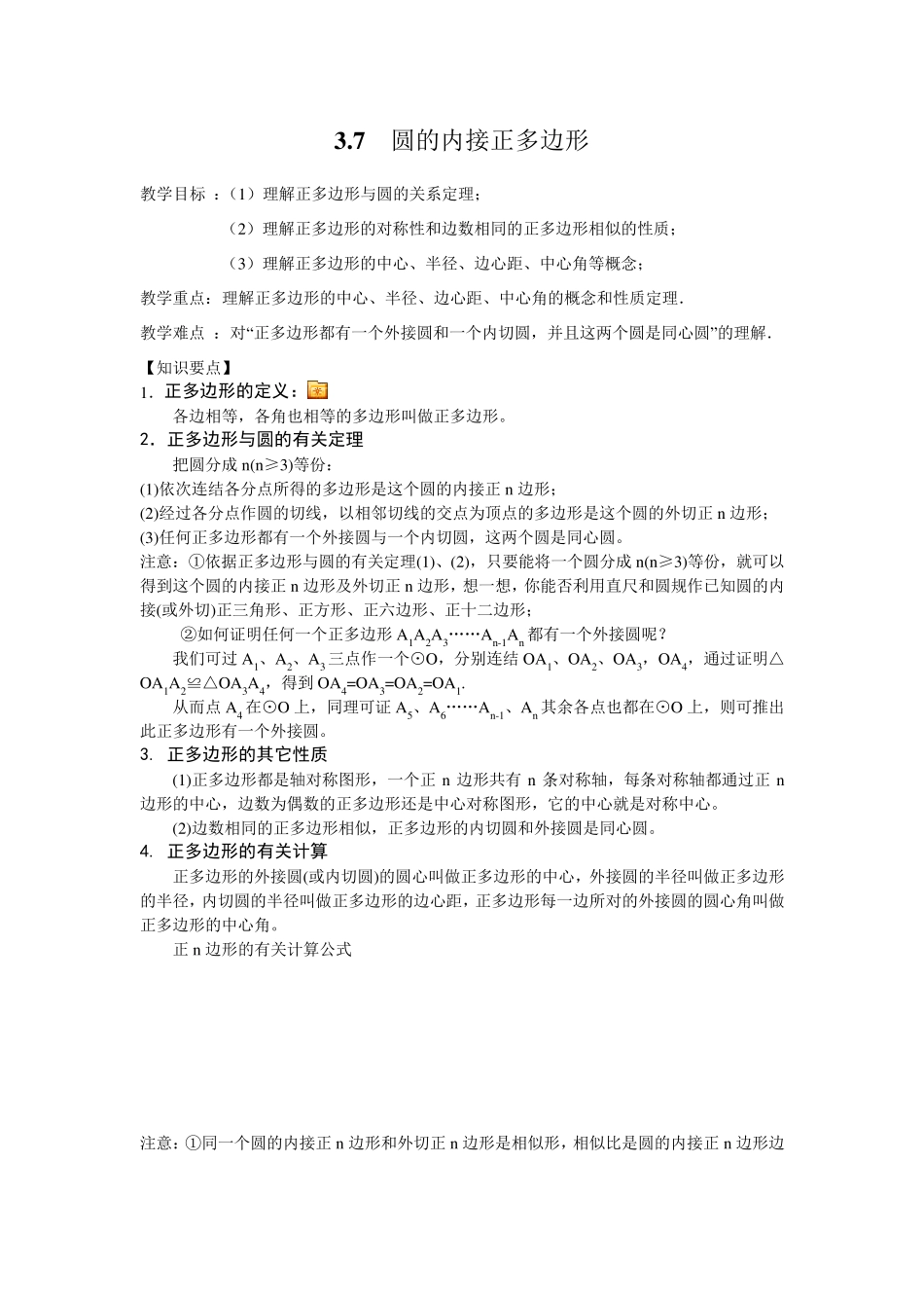 第七节：圆的内接正多边形_第1页