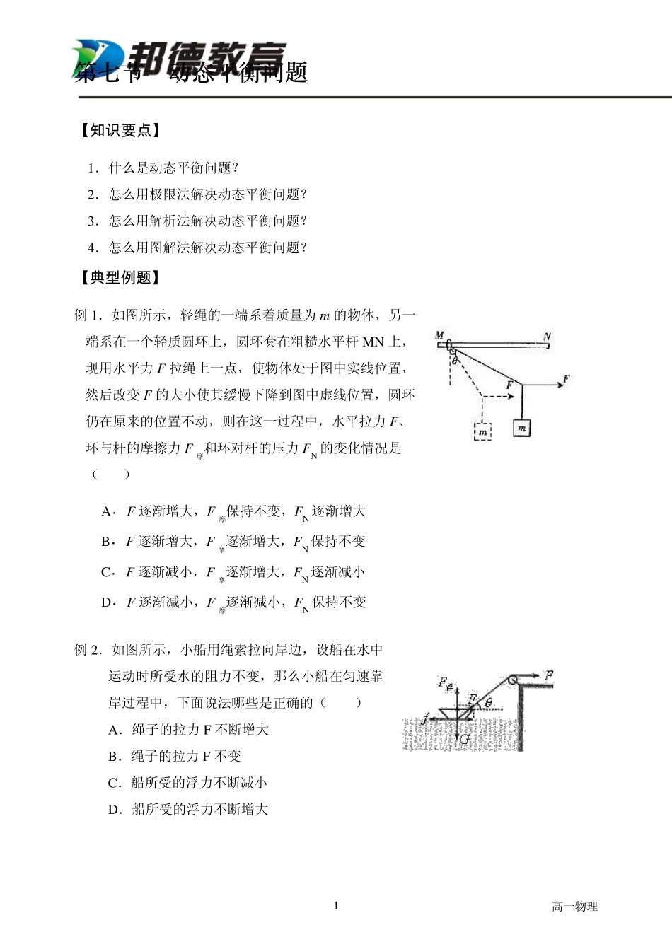 第七讲动态平衡问题_第1页