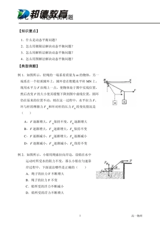 第七讲动态平衡问题