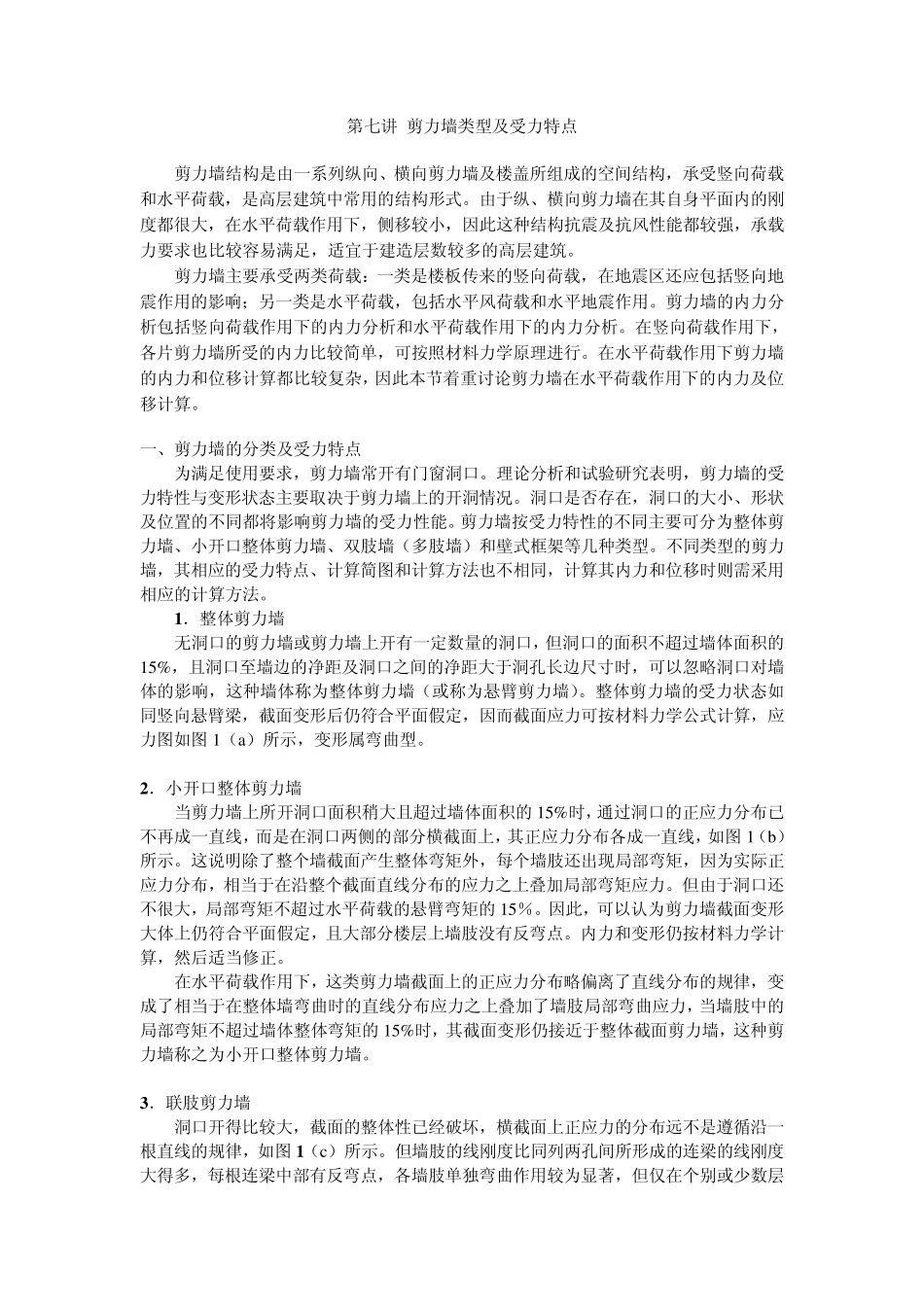 第七讲剪力墙类型及受力特点_第1页