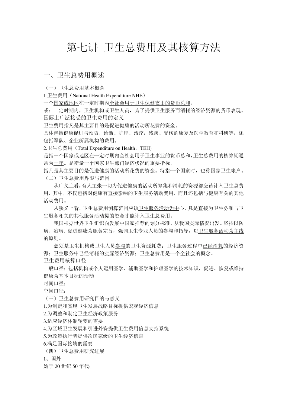 第七讲卫生总费用及其核算方法卫生经济学_第1页