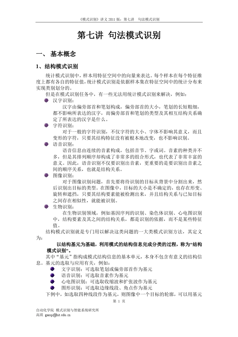 第七讲句法模式识别_第1页