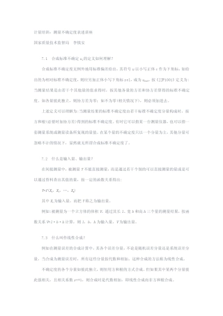 第七讲合成标准不确定的计算