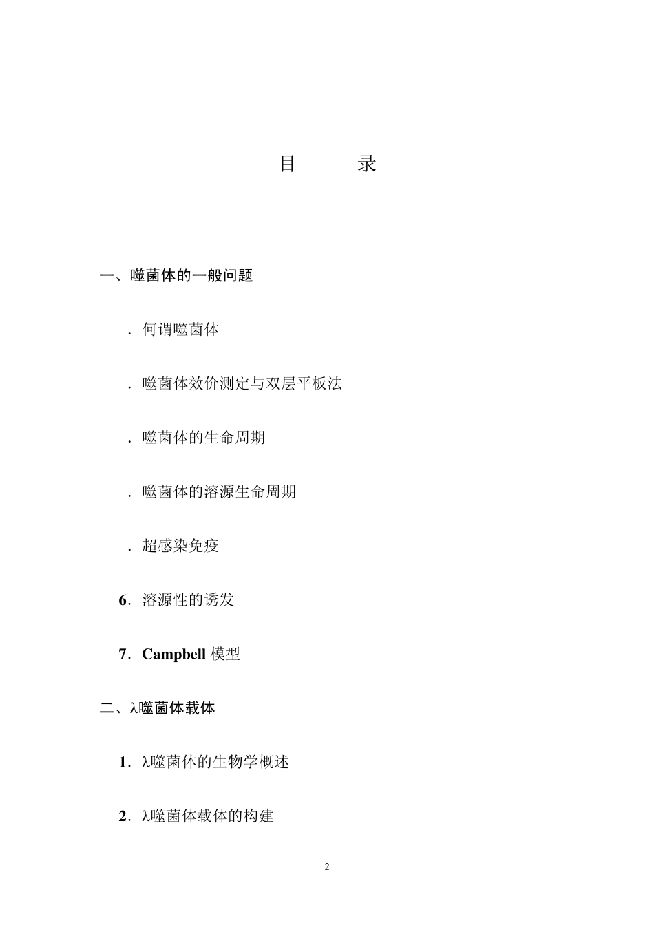 第七讲噬菌体载体与柯斯载体_第2页