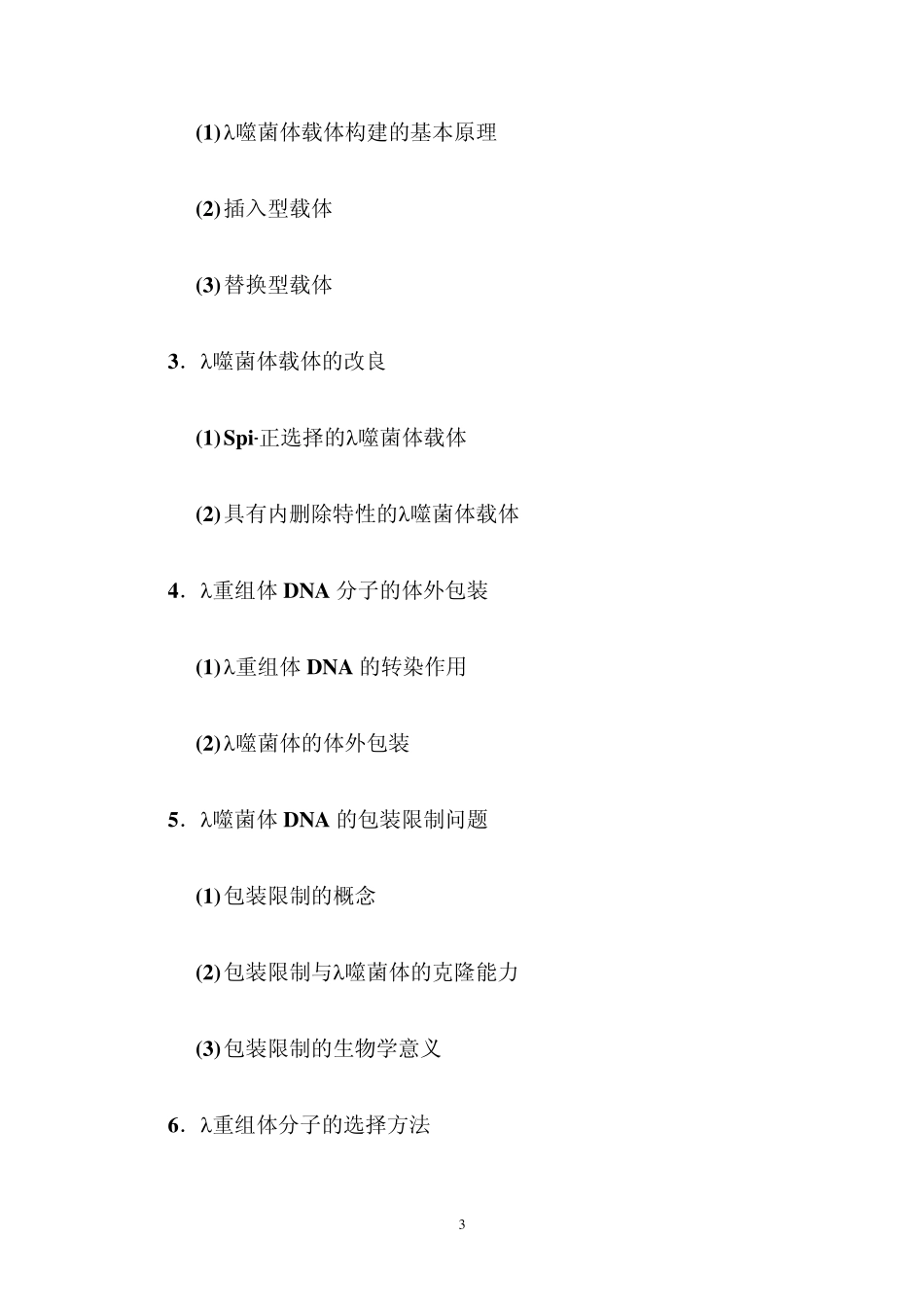 第七讲噬菌体载体与柯斯载体_第3页