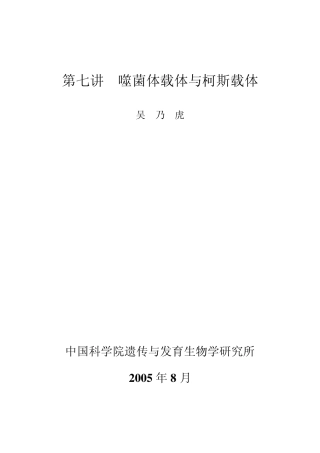 第七讲噬菌体载体与柯斯载体