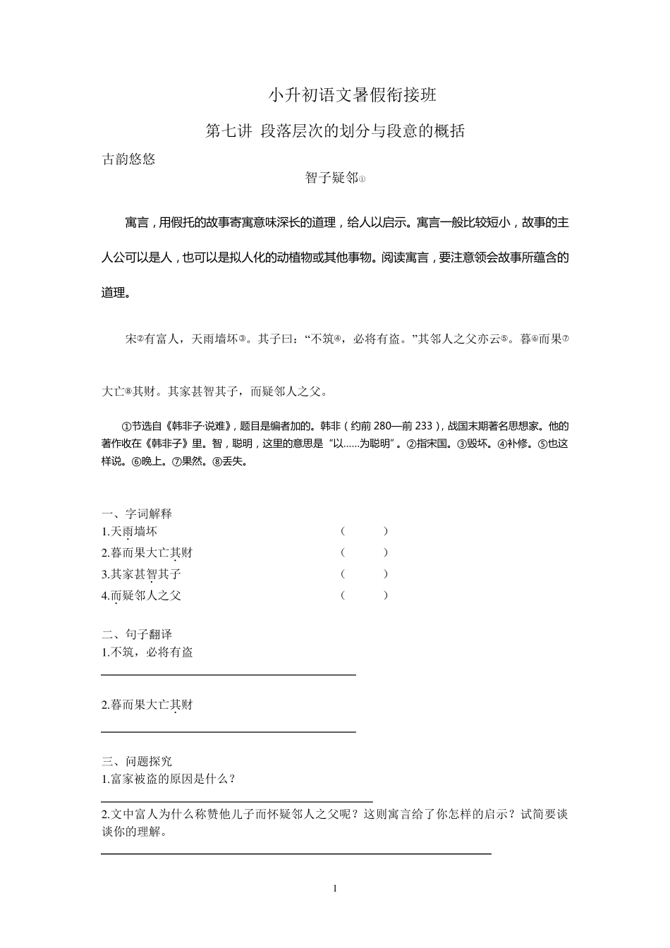 第七讲段落层次的划分与段意的概括_第1页