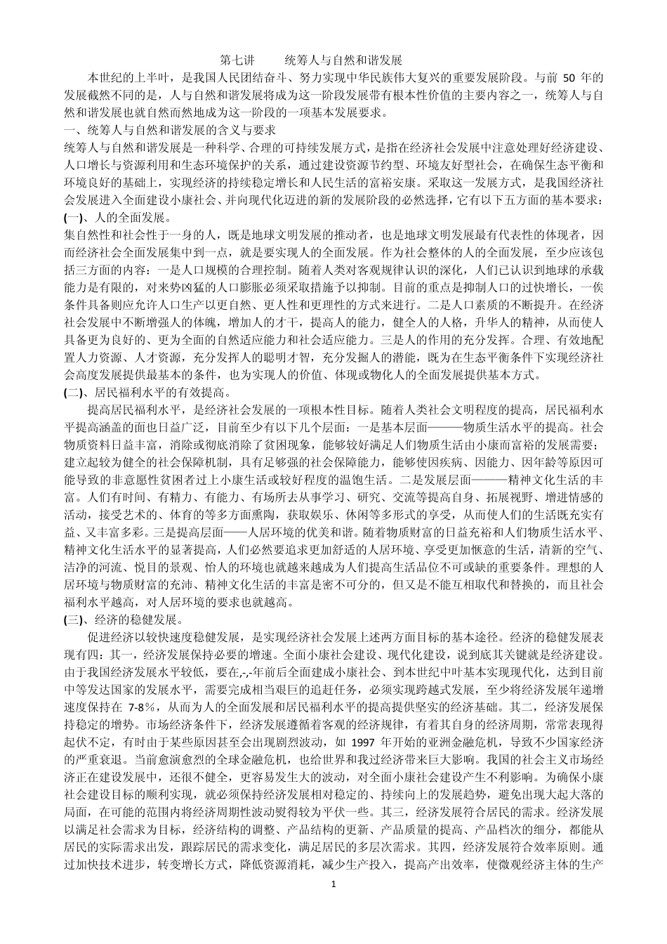 第七讲统筹人与自然和谐发展_第1页