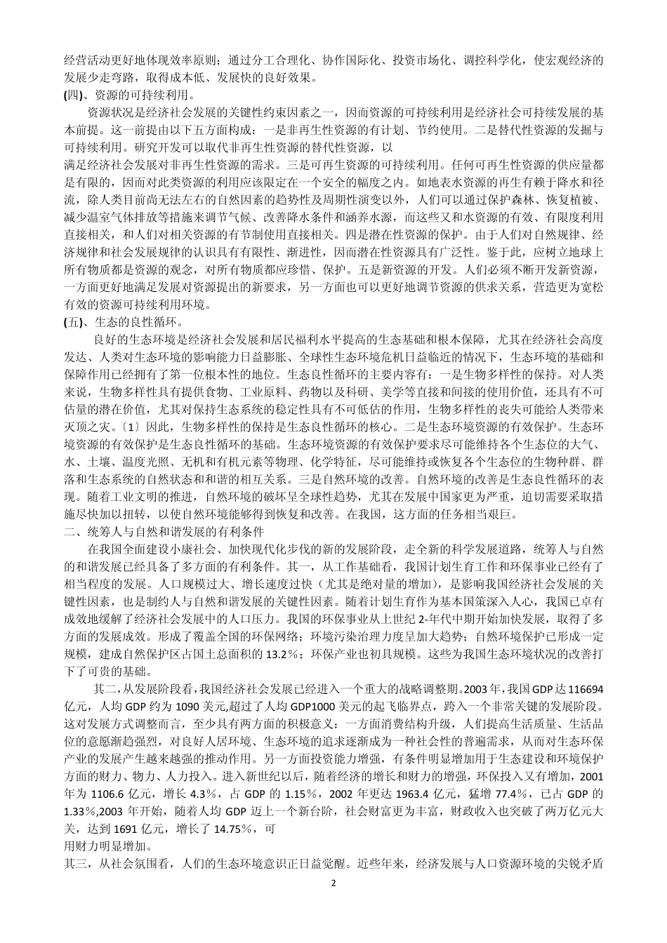 第七讲统筹人与自然和谐发展_第2页