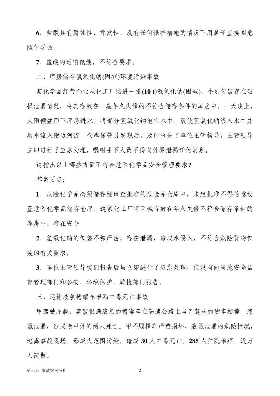 第七部分事故案例分析_第2页