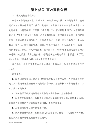 第七部分事故案例分析