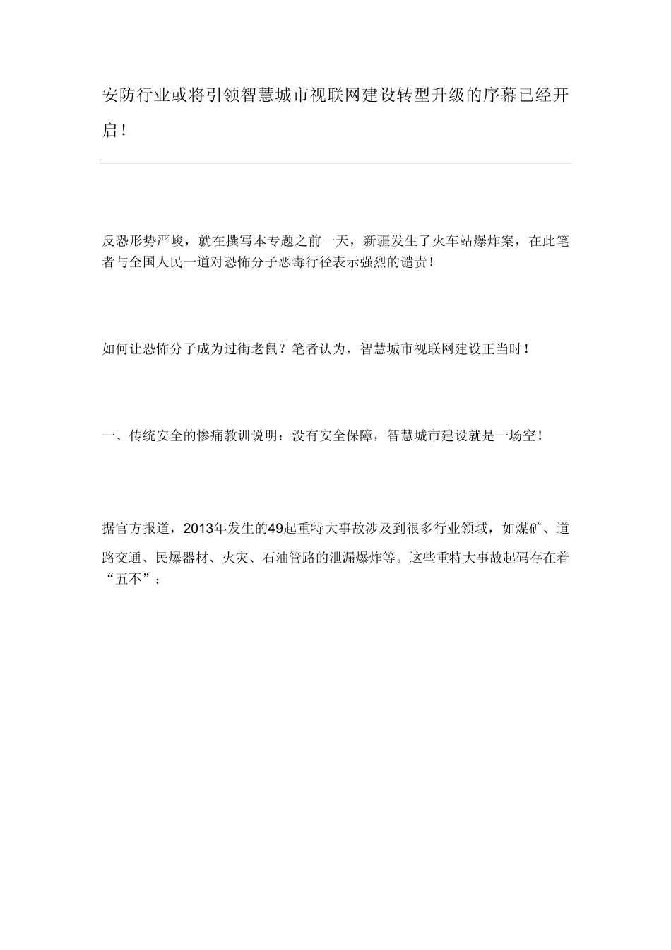 第七部分安防行业或将引领智慧城市视联网建设转型升级的序幕已经开启_第1页
