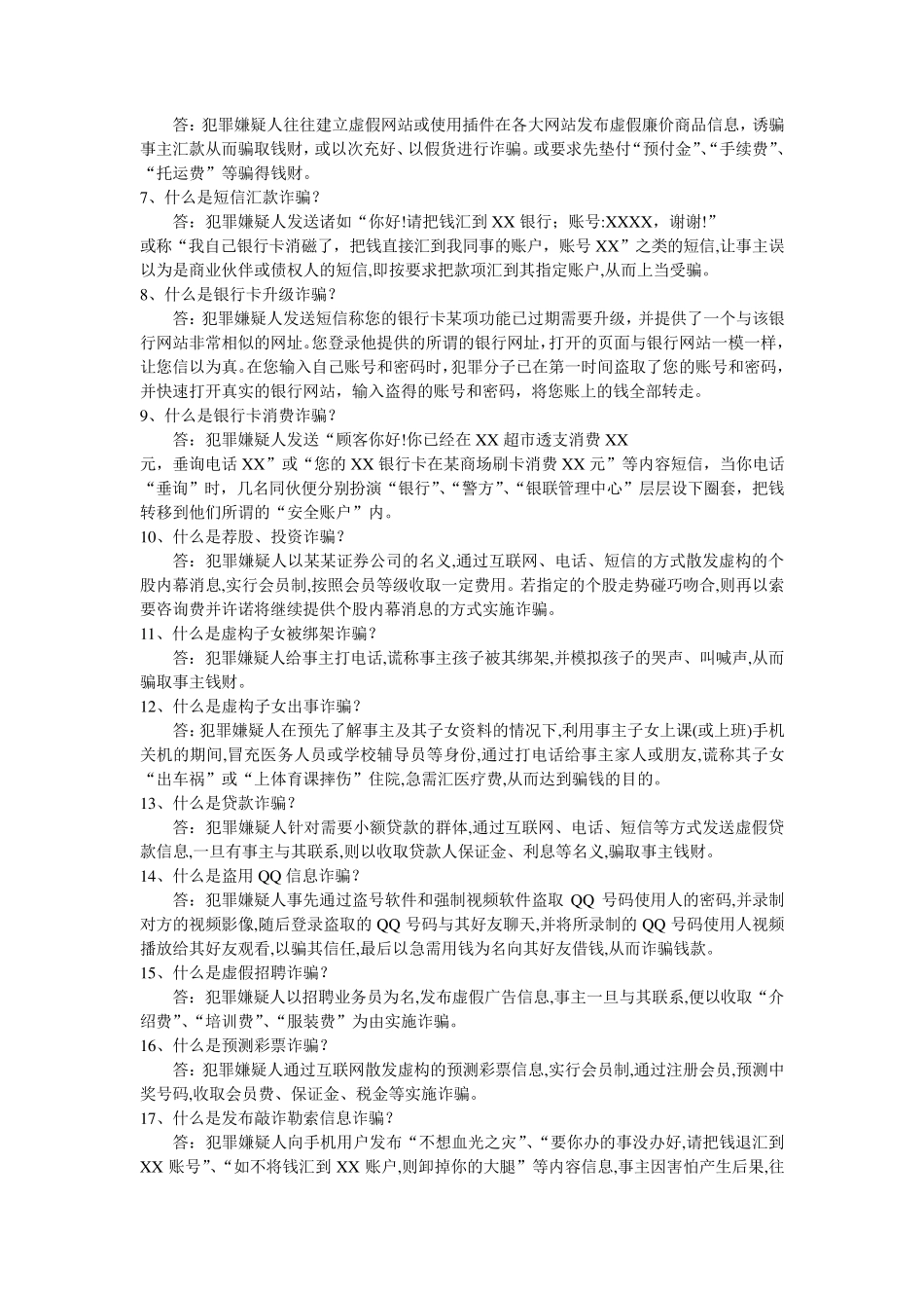 第七部分防诈骗知识竞赛题目及答案_第2页