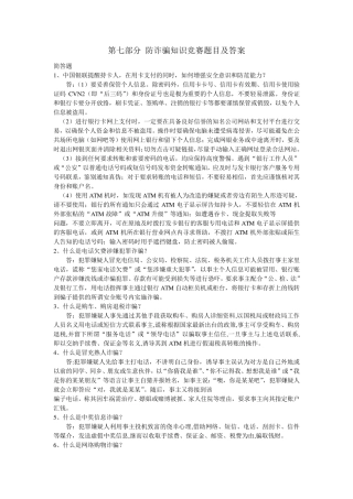 第七部分防诈骗知识竞赛题目及答案